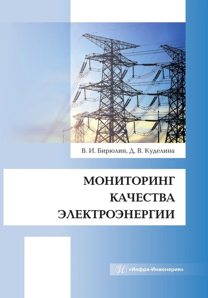 Мониторинг качества электроэнергии #1