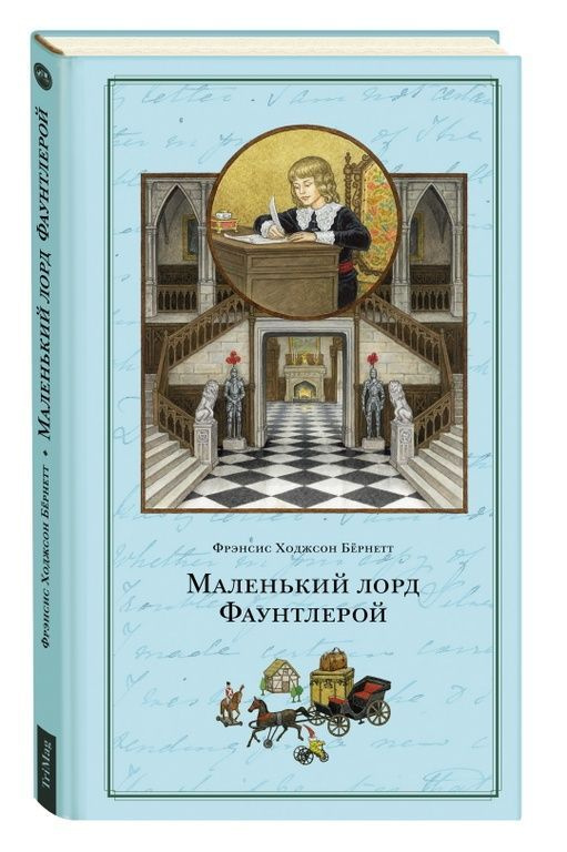 Маленький Лорд Фаунтлерой. Ф. Бёрнетт | Бёрнетт Фрэнсис #1