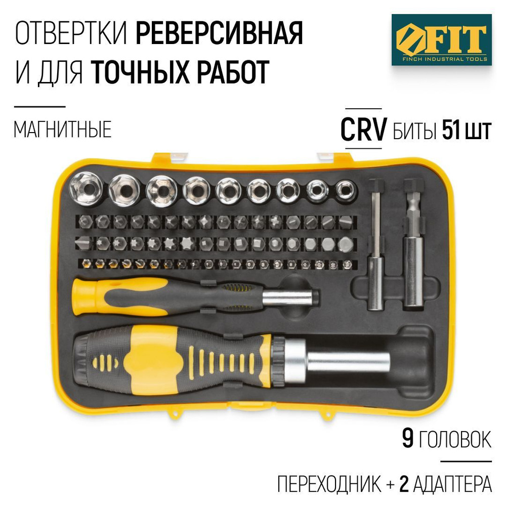 FIT Отвертки реверсивная и для точных работ с магнитными битами SL/PH/PZ/H/Torx и головками 5-13 мм, #1