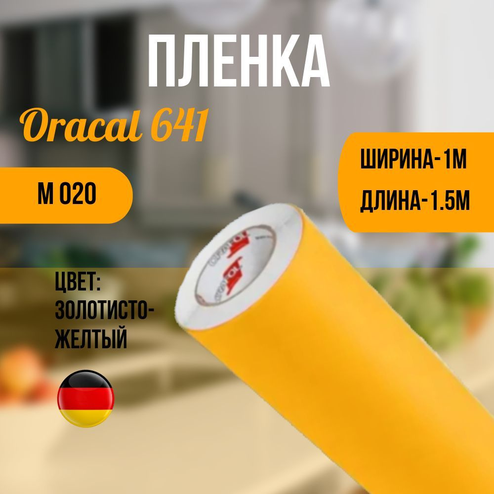 Oracal Пленка самоклеящаяся Матовая, длина: 150 см, ширина: 100 см  #1