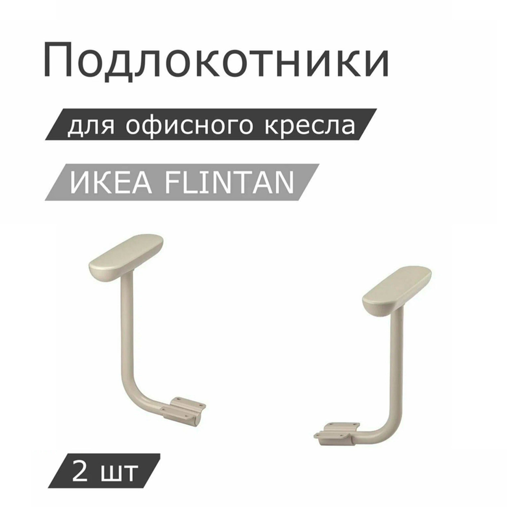 Комплект подлокотников IKEA FLINTAN ФЛИНТАН, 2шт, бежевый #1