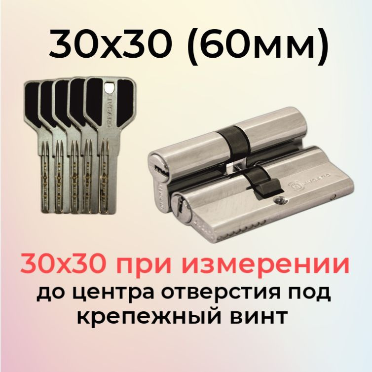 Цилиндровый механизм 60 мм (30х30) перфоключ/личинка замка 60мм (25+10+25) хром  #1