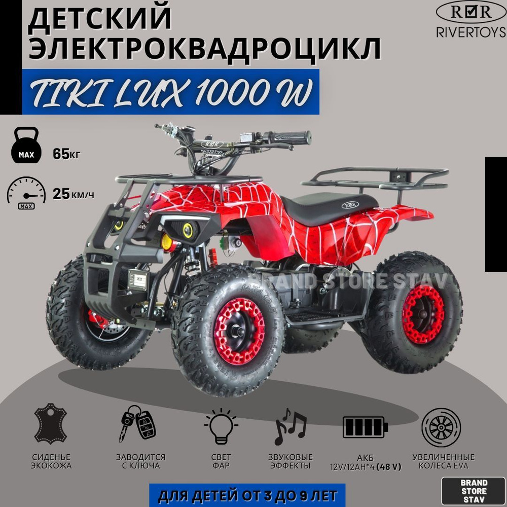 Детский электроквадроцикл RIVERTOYS TIKI LUX красный Spider 1000W #1