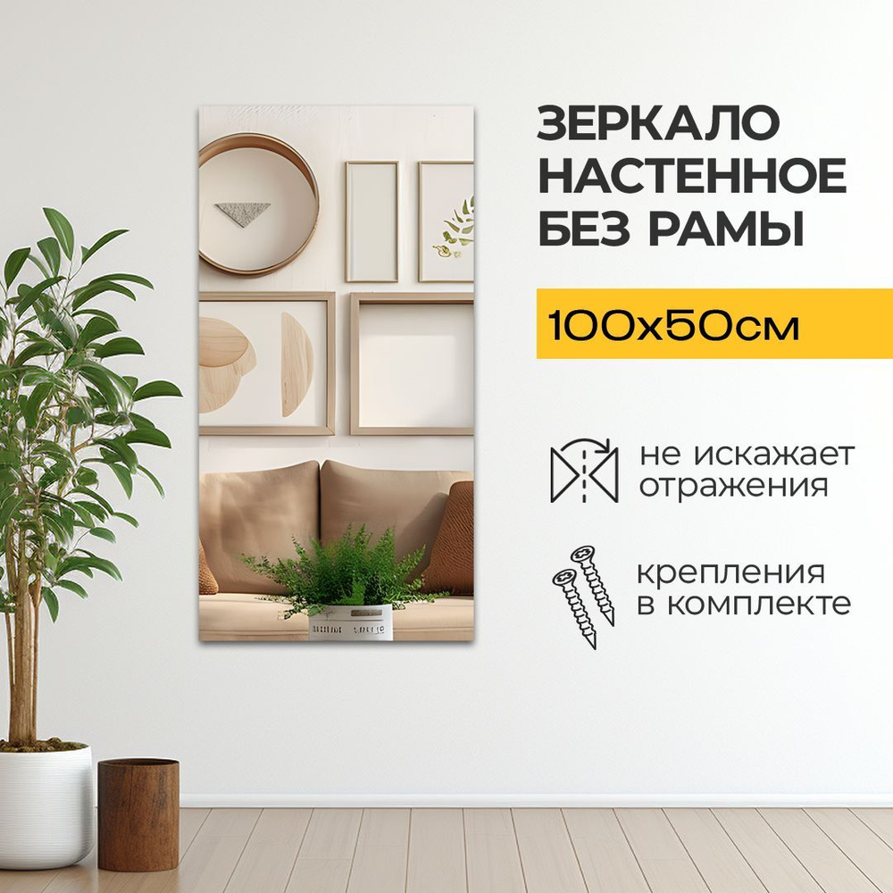 Зеркало настенное 100 на 50 см, интерьерное в полный рост, в прихожую  #1