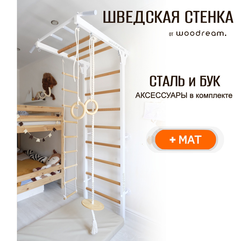 Шведская стенка woodream белая, турник Осло с нагрузкой до 250 кг, аксессуары и мат вудрим  #1