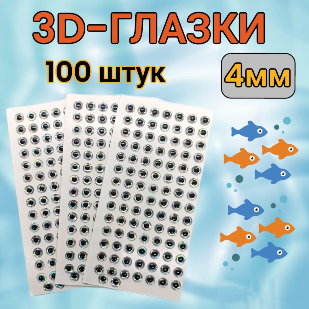 3D глазки для рыбалки и творчества 4мм (белые) 100 штук #1