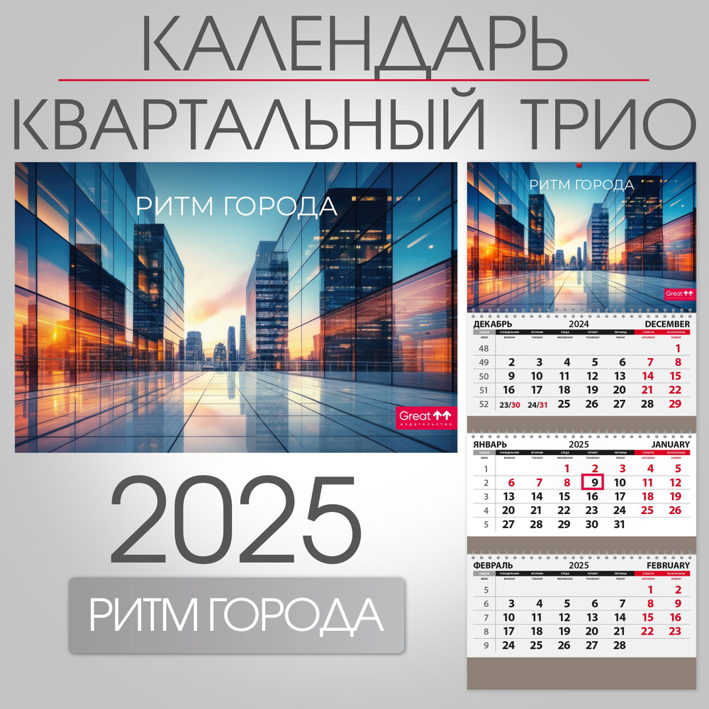 Календарь 2025 квартальный настенный трехблочный Ритм города, 297х680 мм  #1