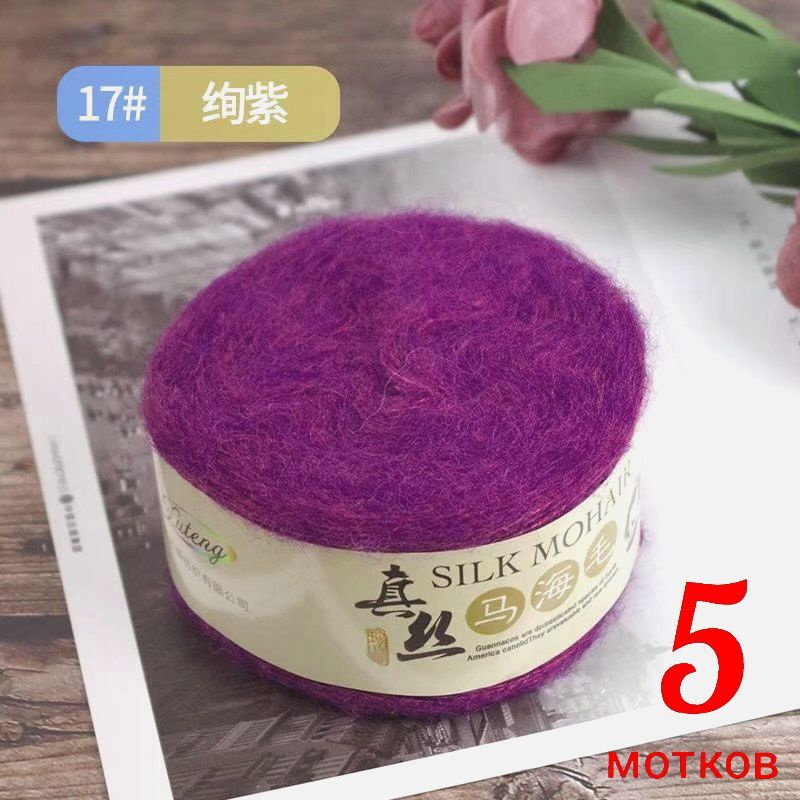 Пряжа Мохер (Silk Mohair), 5шт, 17 (ярко фиолетовый) #1