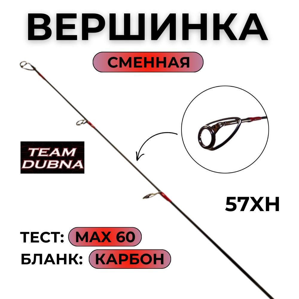 Сменная вершинка для удилища Team Dubna Vib Special Compact TDVSCtip-57XH #1