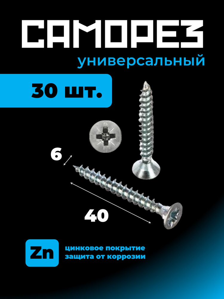 Саморез 6х40 (30шт.) универсальный, белый цинк #1