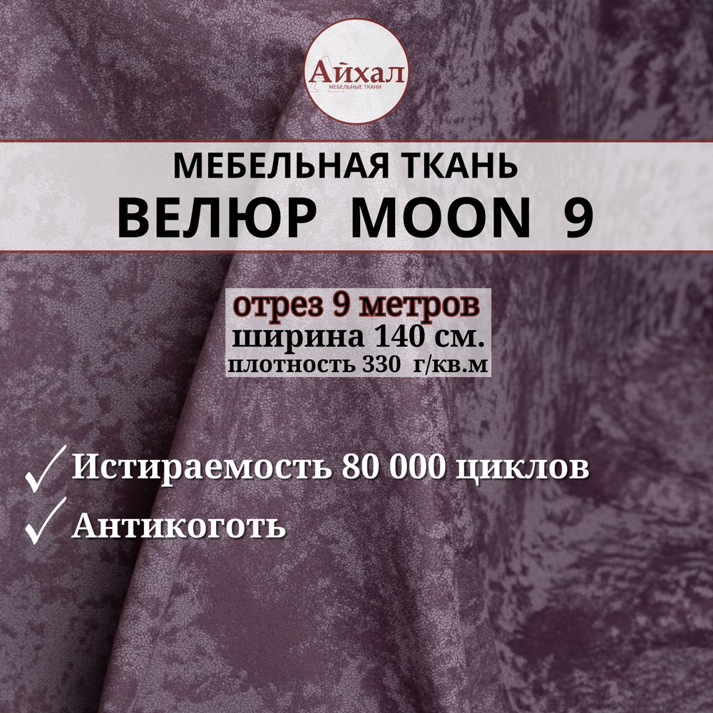 Ткань мебельная обивочная Велюр для мебели. Отрез 9 метров. Moon 09  #1