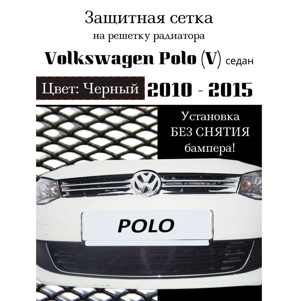 Защита радиатора Volkswagen Polo 2010- 2015 черного цвета (защитная решетка для радиатора)  #1