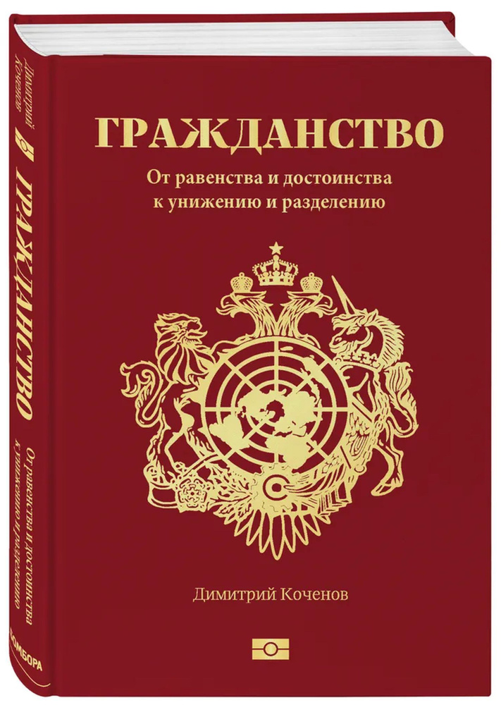 Гражданство. От равенства и достоинства к унижению и разделению | Коченов Димитрий  #1