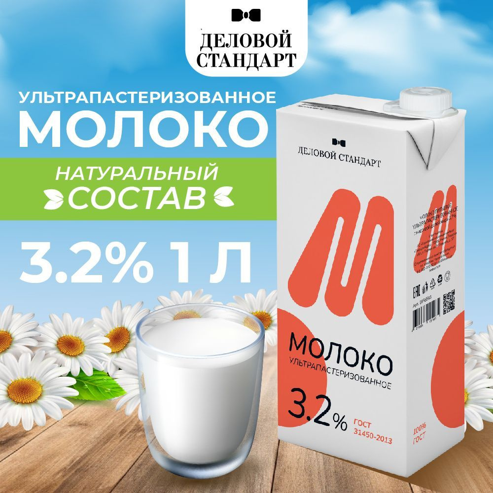 Молоко Деловой Cтандарт ультрапастеризованное 3.2% 1 л #1