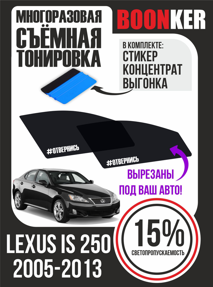 Съёмная тонировка Lexus IS 250 Лексус ИС 250 #1