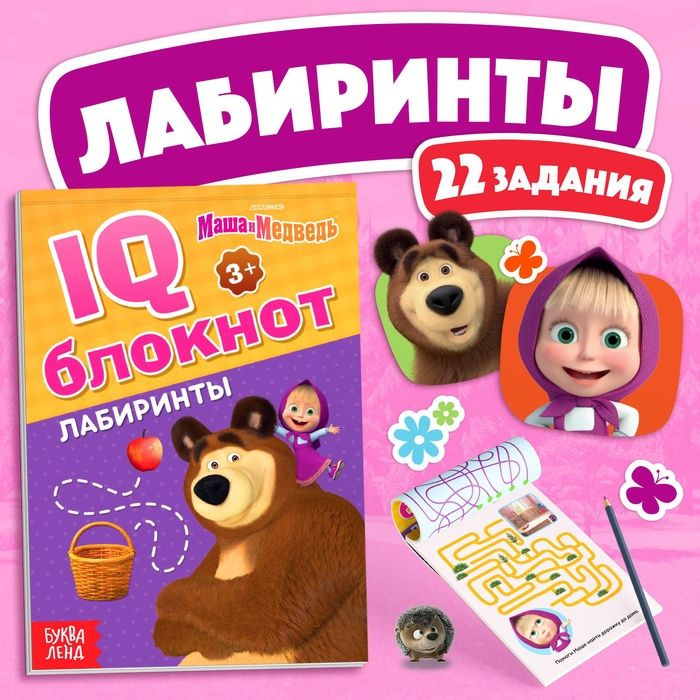 IQ-блокнот Лабиринты, 20 стр., 12 17 см, Маша и Медведь #1