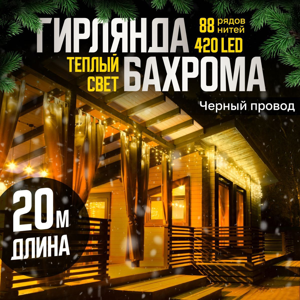 Электрогирлянда уличная Бахрома Светодиодная, 20 м, питание От сети 220В, 1 шт  #1