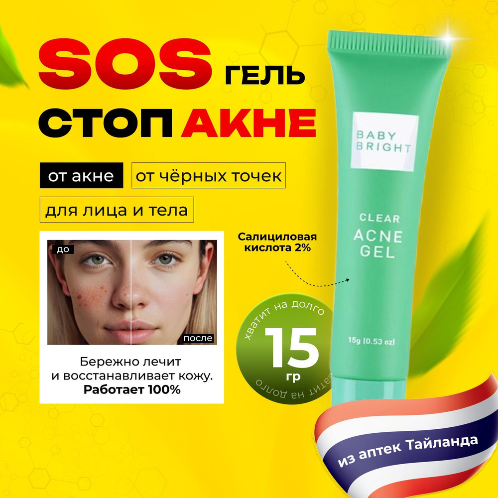 Точечный крем от прыщей Baby Bright Clear Acne Gel SOS гель от акне и чёрных точек средство 15 г.  #1