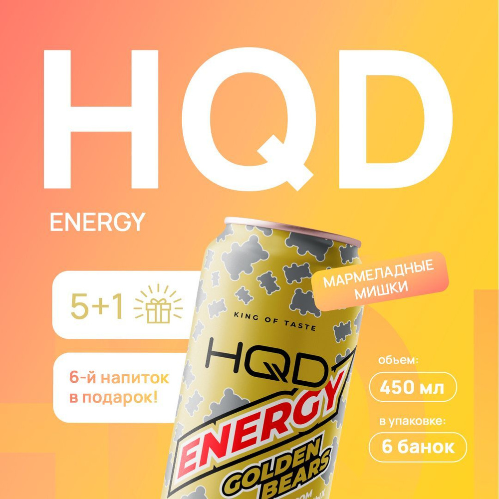 Энергетический напиток HQD Energy - Golden Bear (мармеладные мишки) 450мл 6шт  #1