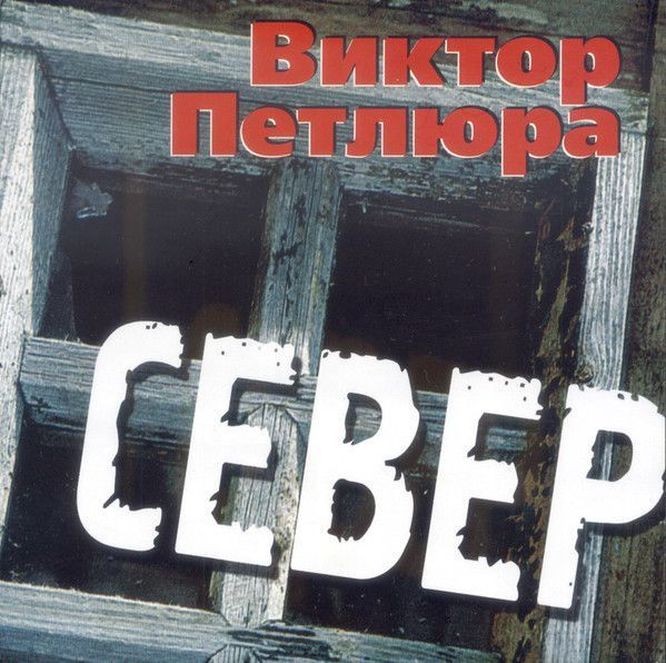 Виктор Петлюра Север CD Диск #1