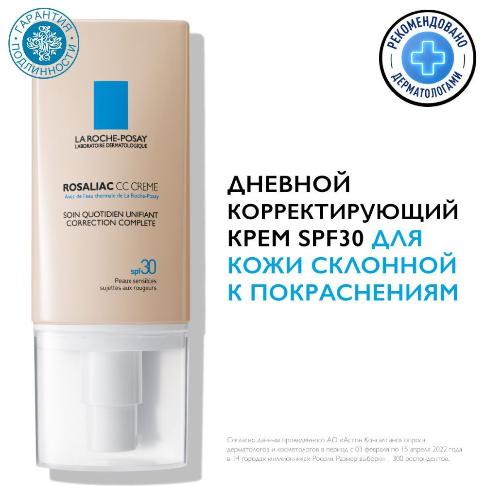 La Roche-Posay Rosaliac СС Крем дневной корректирующий, SPF 30, 50 мл #1