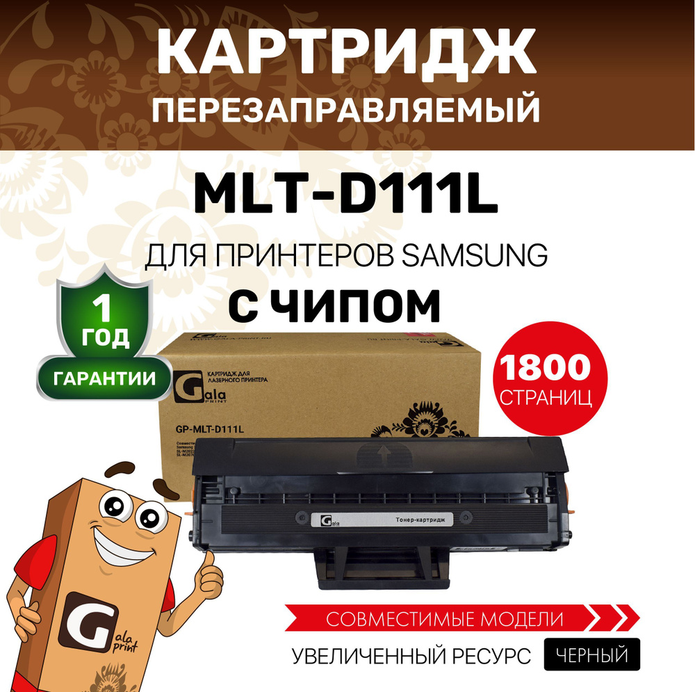 Картридж GalaPrint MLT-D111L для Samsung Xpress SL-M2020/M2021/M2022/M2070/M2071 лазерный, совместимый #1