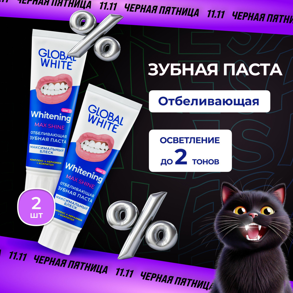 ОТБЕЛИВАЮЩАЯ ЗУБНАЯ ПАСТА Whitening Max Shine 100 гр - 2 шт GLOBAL WHITE отбеливание и защита от кариеса #1