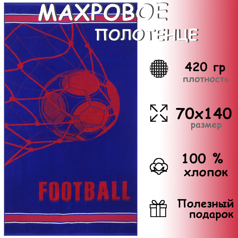 Полотенце махровое банное 70х140 Хлопок 100%, Го-о-ол! #1