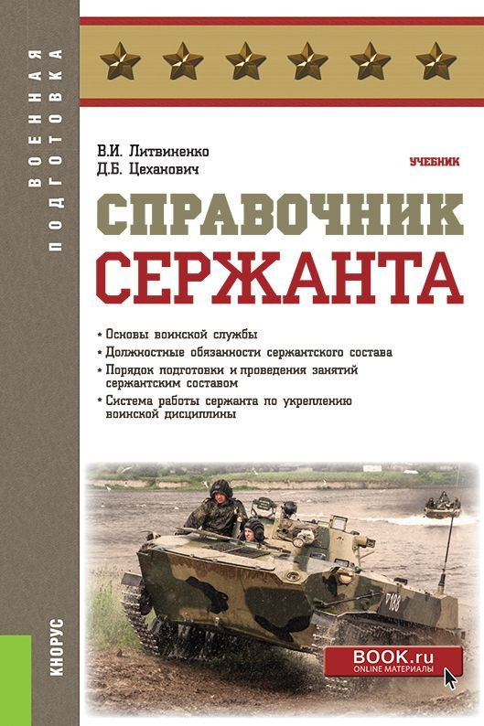 Справочник сержанта. (Бакалавриат, Магистратура, Специалитет). Учебник. | Литвиненко Виктор Иванович #1