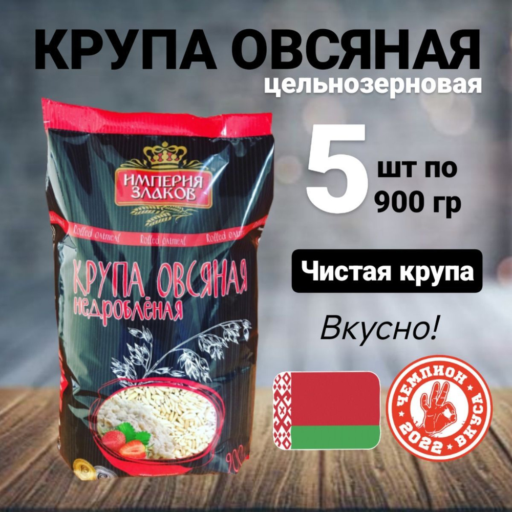 Крупа овсяная недробленая цельнозерновая 5 пачек по 900гр  #1