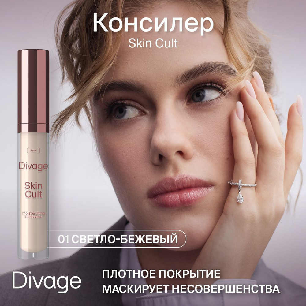 Divage Консилер для лица Skin Cult тон 01 Light Beige #1