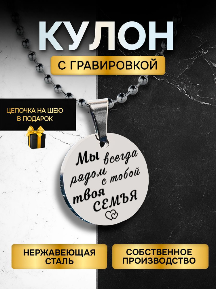 Кулон (подвеска) с гравировкой надписью в подарок Мы всегда рядом с тобой Твоя семья, подвеска с цепочкой #1