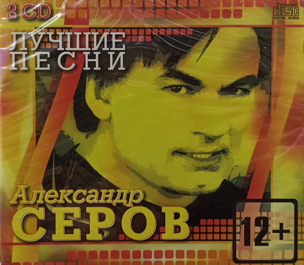 Александр Серов - Лучшие песни. 2 CD. Коллекционное издание!  #1