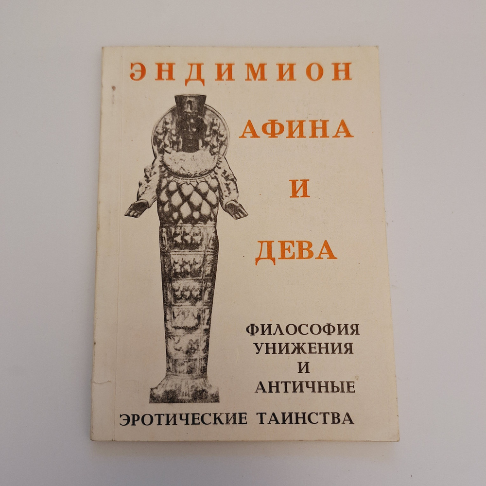 Эндимион / Афина и дева. Философия унижения и античные эротические таинства.  #1