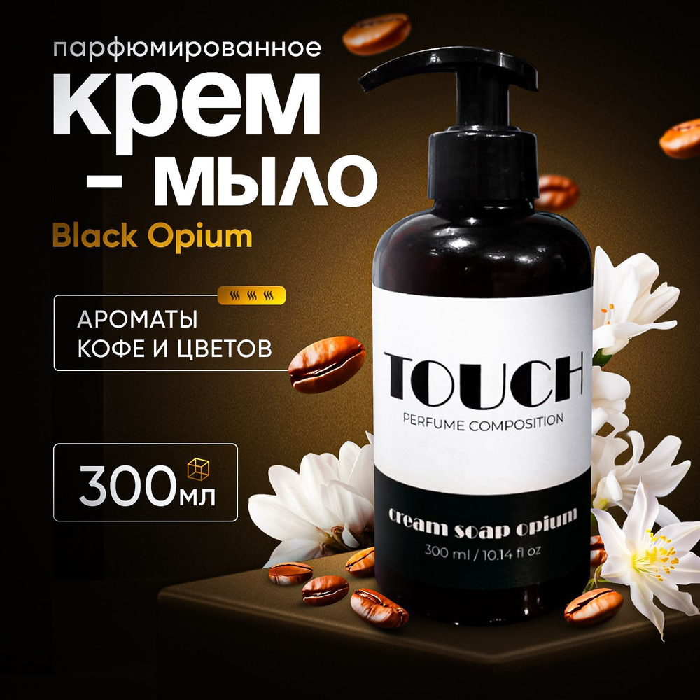 Жидкое крем мыло Чёрный Опиум, Black Opium, 300 мл #1