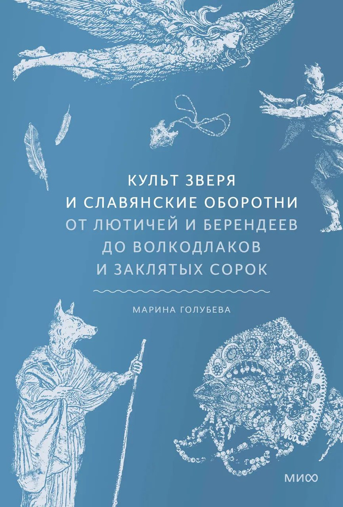 Культ зверя и славянские оборотни. От лютичей и берендеев до волкодлаков и заклятых сорок  #1