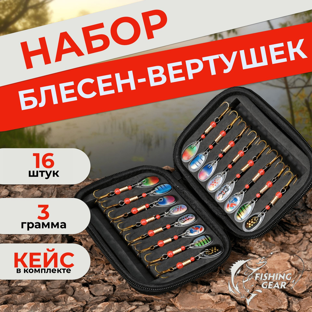 Набор блесен вертушек подарочный набор 16 штук в кейсе / блесна вертушка / приманки для рыбалки  #1