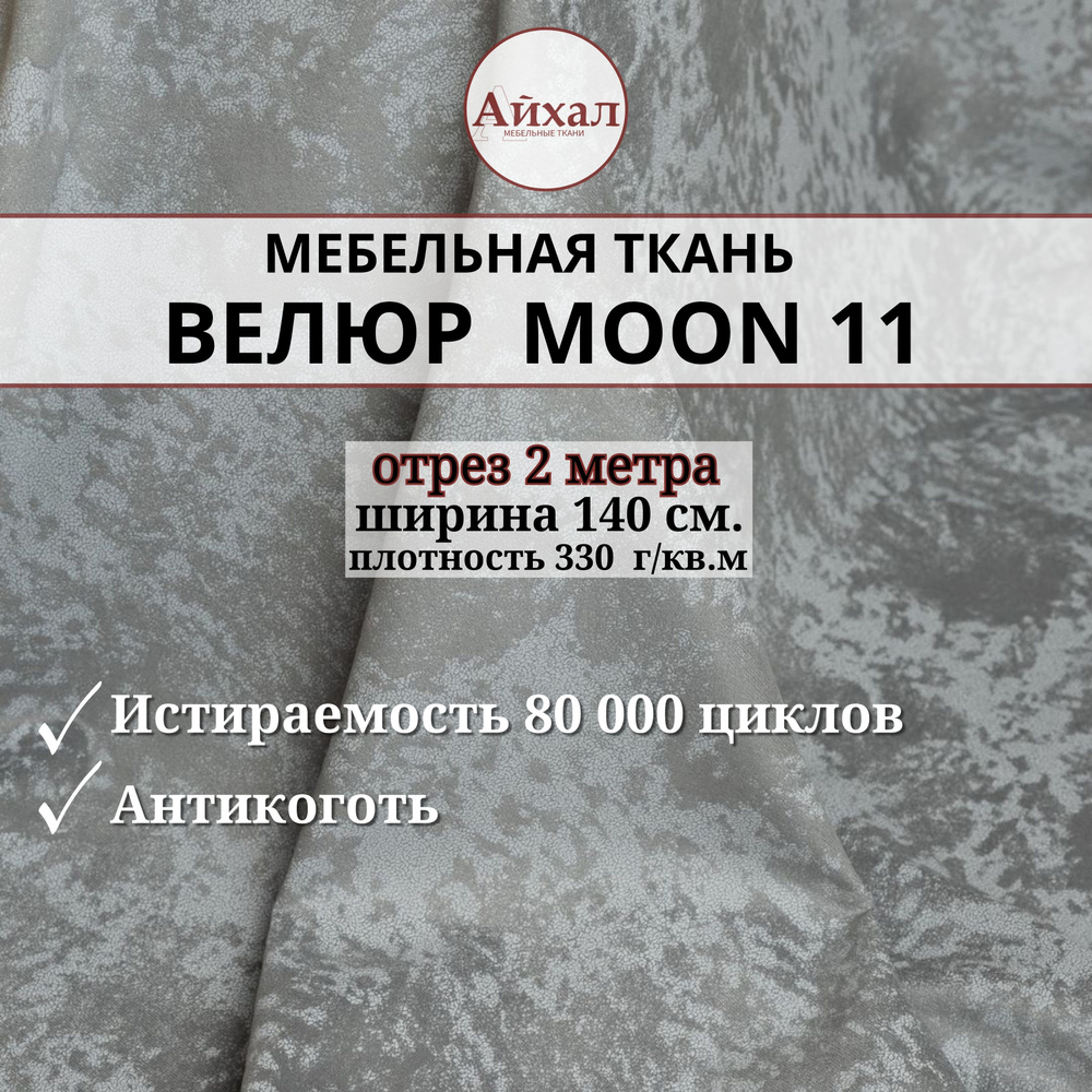 Ткань мебельная обивочная Велюр для мебели. Отрез 2 метра. Moon 11  #1