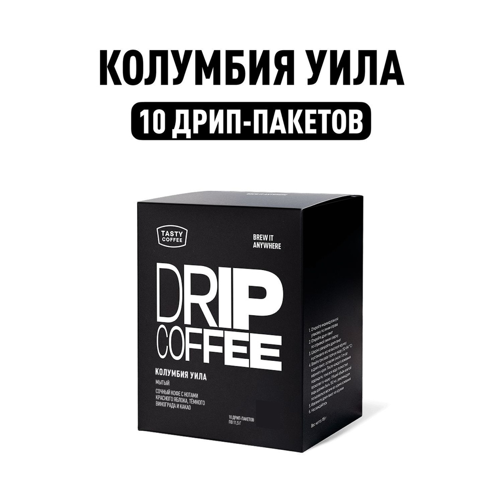 Дрип кофе Tasty Coffee Колумбия Уила, 10 шт. по 11,5 г #1