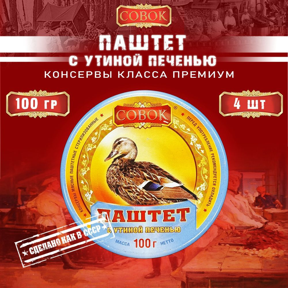 Паштет с утиной печенью, Совок, 4 шт. по 100 г #1