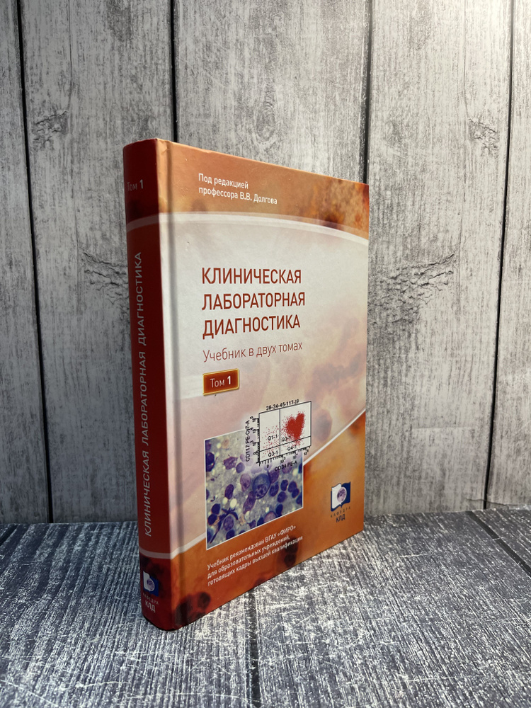 Клиническая лабораторная диагностика. Том 1. Долгов В.В.  #1