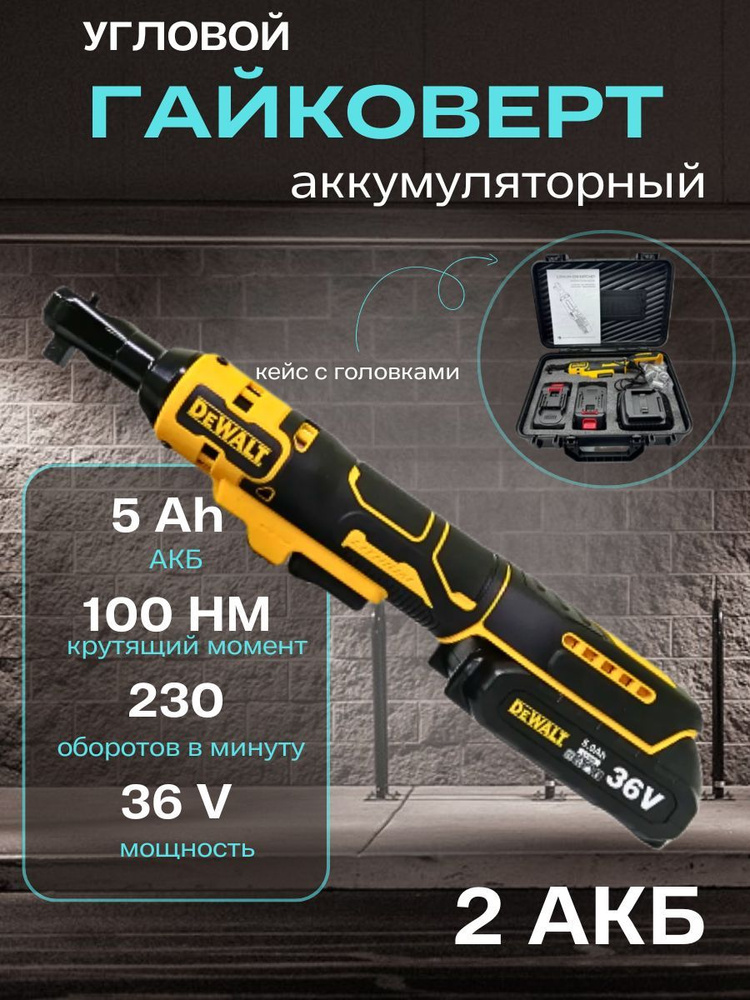 Гайковерт угловой аккумуляторный DeWALT 36 V #1