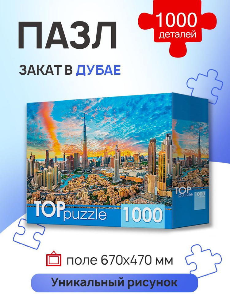 Пазлы 1000 элементов ЗАКАТ В ДУБАЕ. Пазлы для взрослых и детей 7+ TOPpuzzle ШТТП1000-7181 Картон  #1