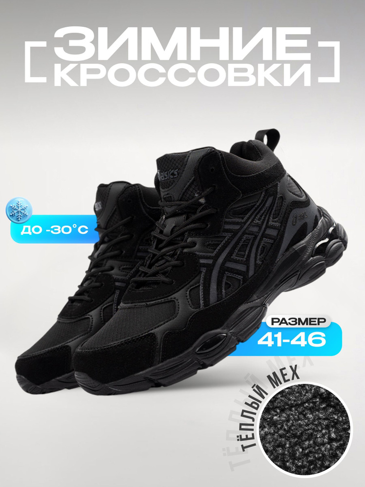 Кроссовки ASICS Зимние #1