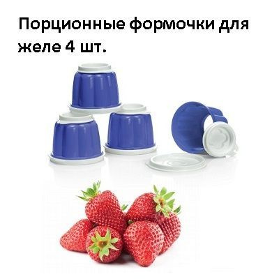 Tupperware Форма для желе, 8 см, 4 шт #1