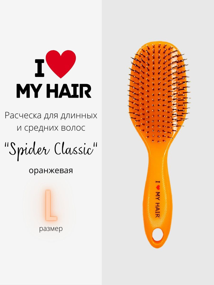 I LOVE MY HAIR / Расческа для длинных и средних волос, щетка парикмахерская "Spider Classic" 1502 оранжевая #1