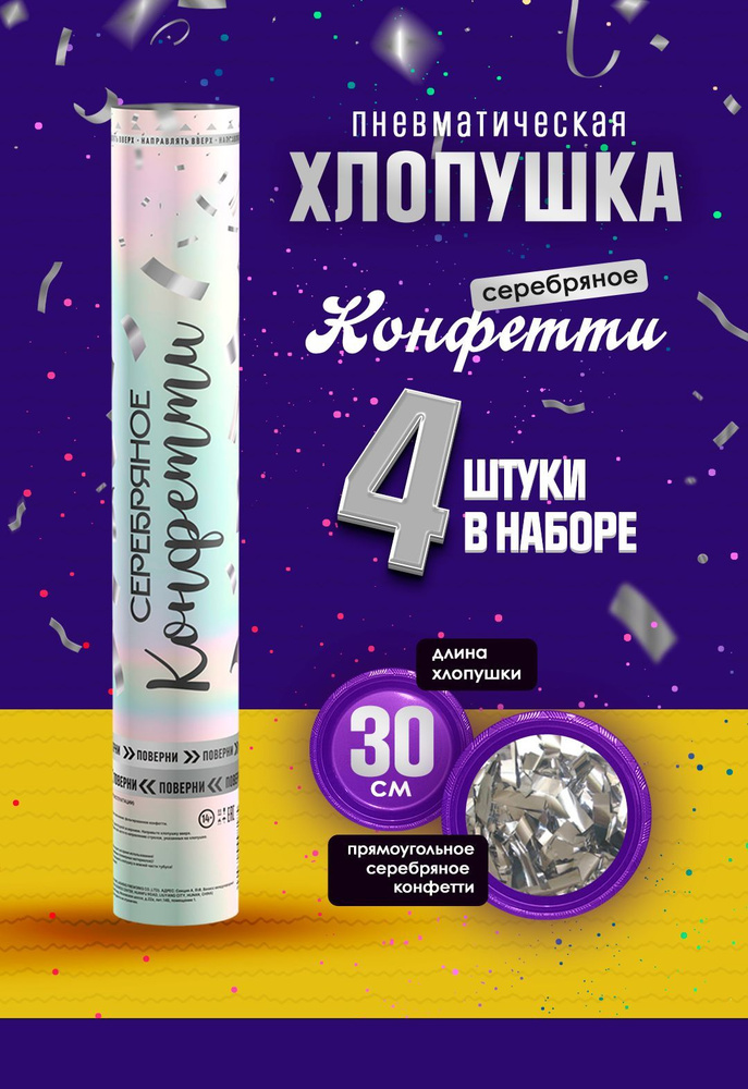 Хлопушка на праздник 30см серебряное конфетти #1