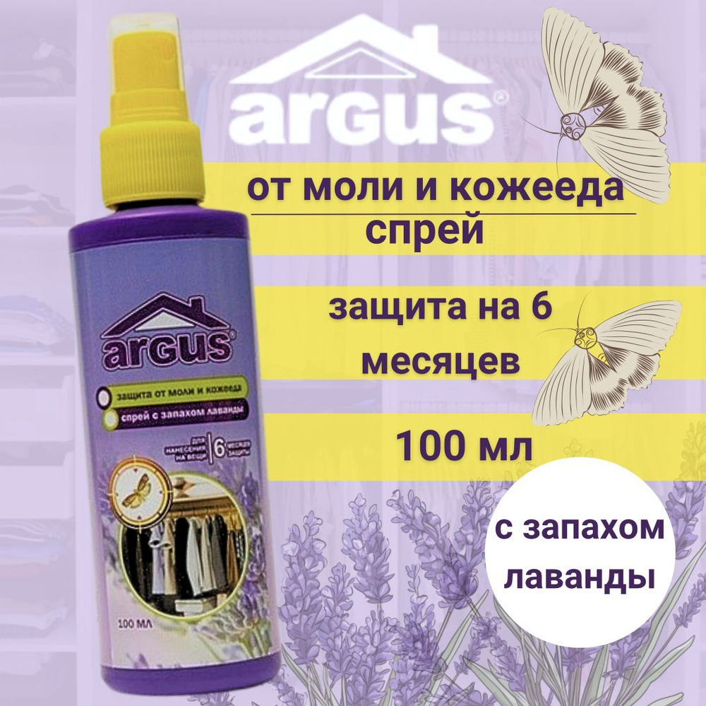 ARGUS / Спрей от моли и кожееда с запахом "Зеленой Лаванды", 100 мл, защита до 6 месяцев  #1