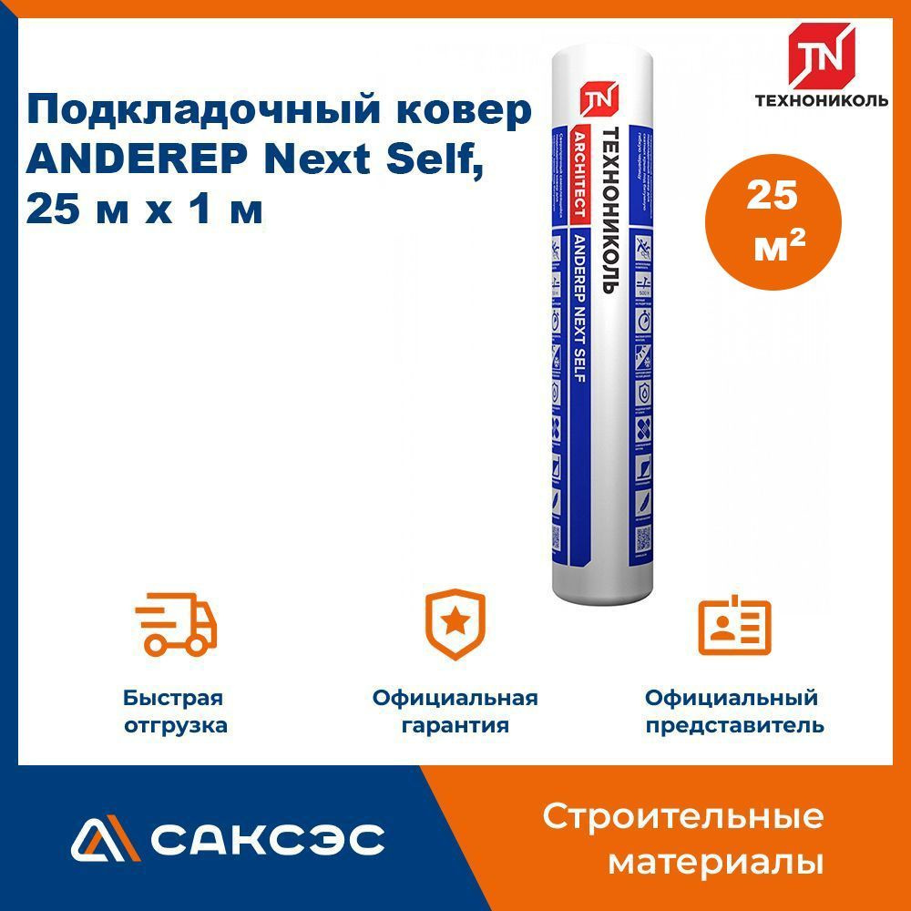 Подкладочный ковер Технониколь ANDEREP (Андереп) Next Self, 25 м2  #1