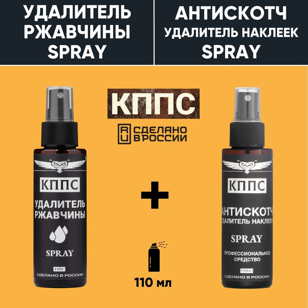 Удалитель ржавчины КППС SPRAY (110 мл) + АНТИСКОТЧ удалитель наклеек КППС SPRAY (110 мл)  #1